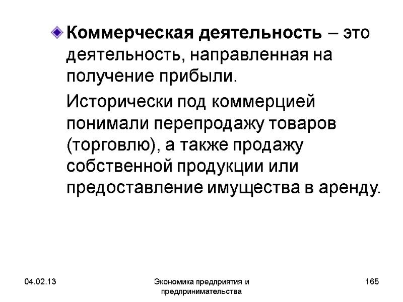 04.02.13 Экономика предприятия и предпринимательства 165 Коммерческая деятельность – это деятельность, направленная на получение 04.02.13 Экономика предприятия и предпринимательства 165 Коммерческая деятельность – это деятельность, направленная на получение